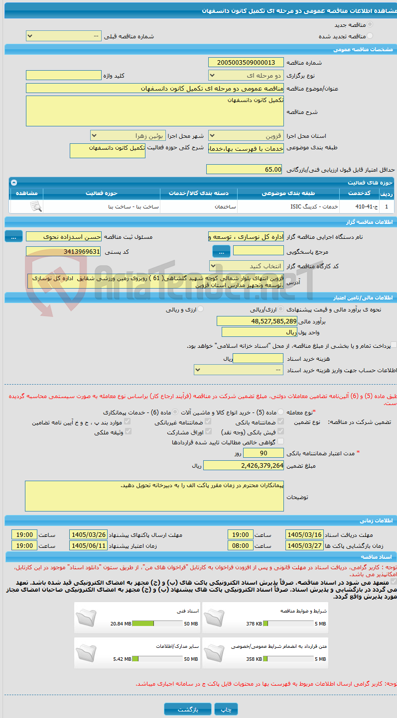 تصویر کوچک آگهی مناقصه عمومی دو مرحله ای تکمیل کانون دانسفهان