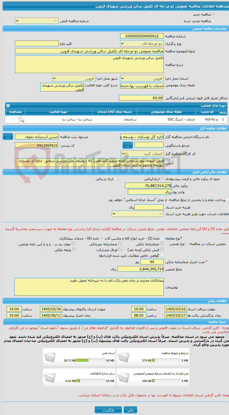 تصویر کوچک آگهی مناقصه عمومی دو مرحله ای تکمیل سالن ورزشی شهیدی قزوین