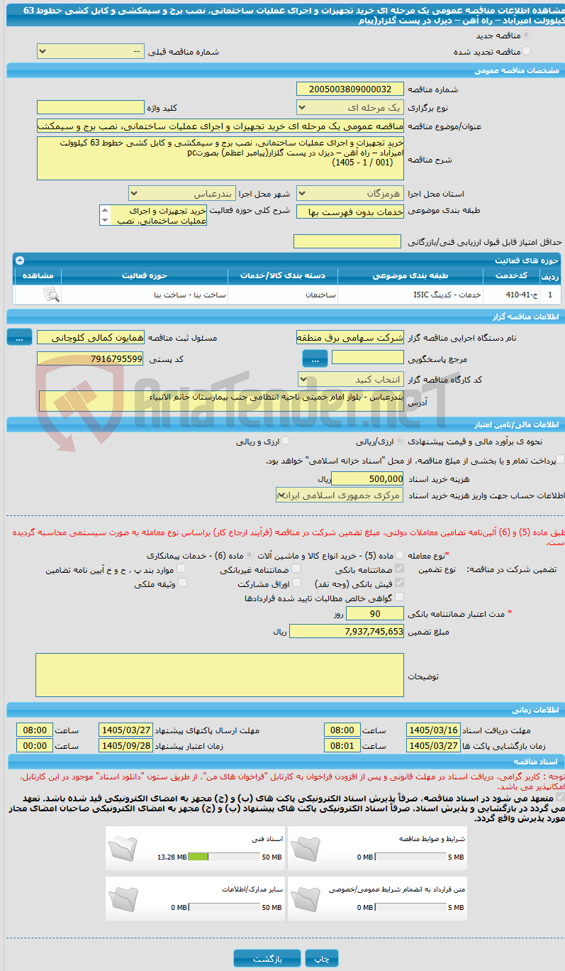 تصویر کوچک آگهی مناقصه عمومی یک مرحله ای خرید تجهیزات و اجرای عملیات ساختمانی، نصب برج و سیمکشی و کابل کشی خطوط 63 کیلوولت امیرآباد – راه آهن – دیزل در پست گلزار(پیام