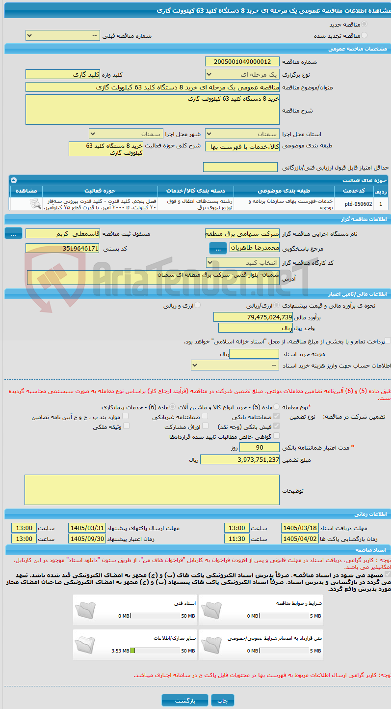 تصویر کوچک آگهی مناقصه عمومی یک مرحله ای خرید 8 دستگاه کلید 63 کیلوولت گازی