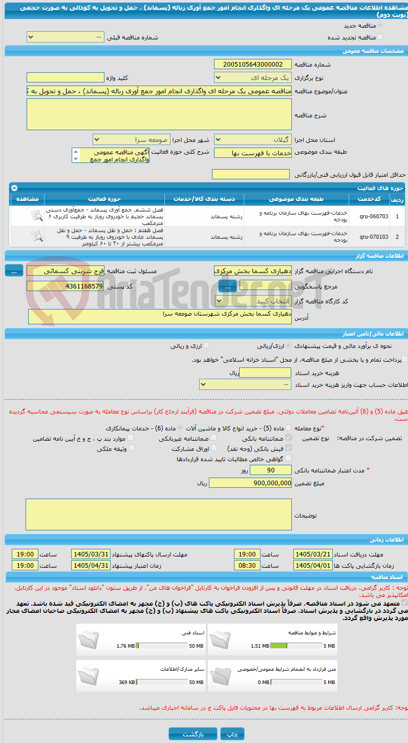 تصویر کوچک آگهی مناقصه عمومی یک مرحله ای واگذاری انجام امور جمع آوری زباله (پسماند) ، حمل و تحویل به کودالی به صورت حجمی (نوبت دوم) 