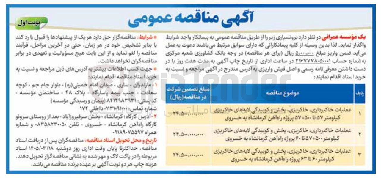 تصویر کوچک آگهی عملیات خاکبرداری، خاکریزی، پخش و کوبیدگی لایه های خاکریزی 