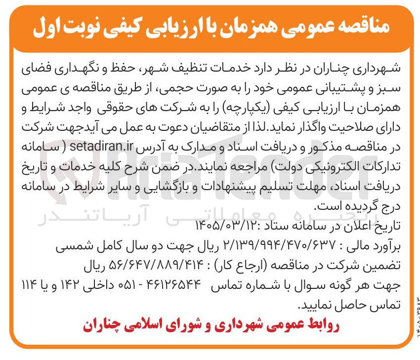 تصویر کوچک آگهی خدمات تنظيف شهر حفظ و نگهداری فضای سبز و پشتیبانی عمومی