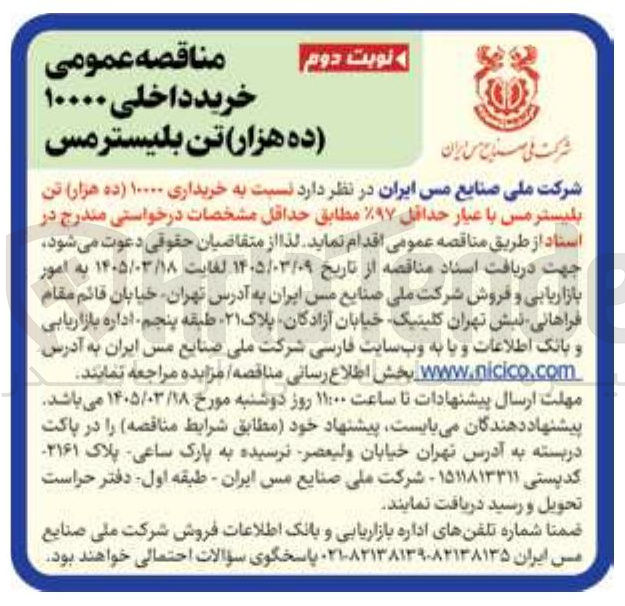 تصویر کوچک آگهی خریداری ۱۰۰۰۰ تن بليستر مس با عیار حداقل %۹۷