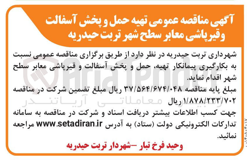 تصویر کوچک آگهی تهیه حمل و پخش آسفالت و قیر پاشی معابر 