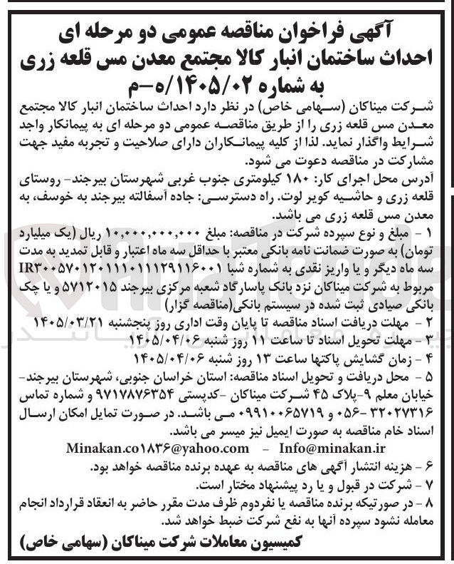 تصویر کوچک آگهی احداث ساختمان انبار کالا 
