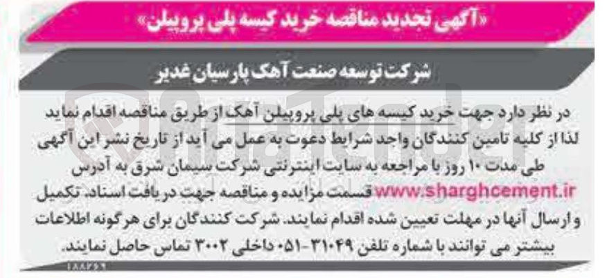 تصویر کوچک آگهی خرید کیسه های پلی پروپیلن آهک