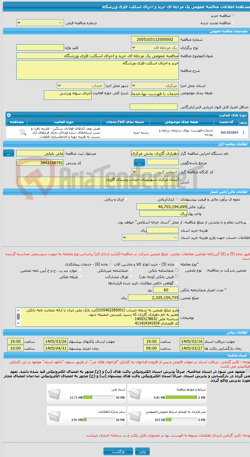 تصویر کوچک آگهی مناقصه عمومی یک مرحله ای خرید و اجرای اسکلت فلزی ورزشگاه 
