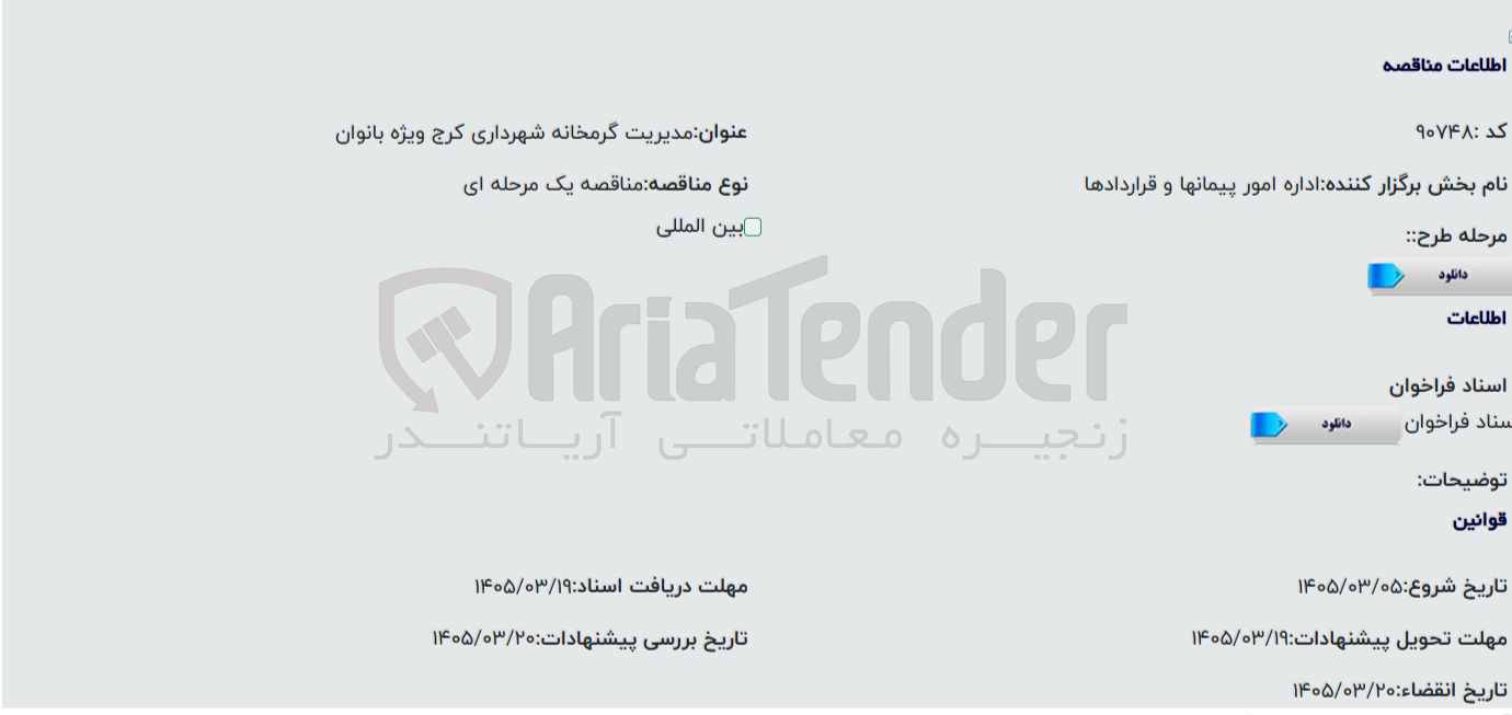 تصویر کوچک آگهی مدیریت گرمخانه