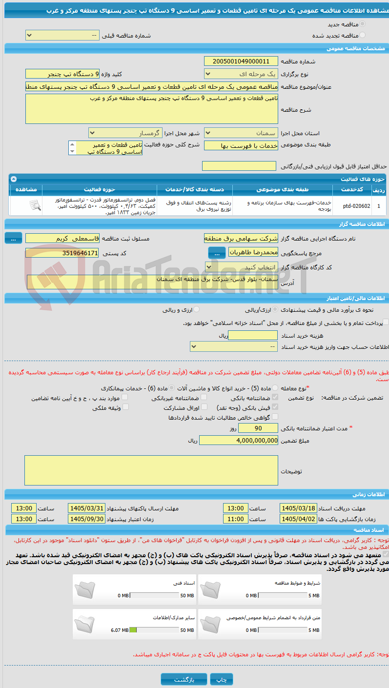 تصویر کوچک آگهی مناقصه عمومی یک مرحله ای تامین قطعات و تعمیر اساسی 9 دستگاه تپ چنجر پستهای منطقه مرکز و غرب