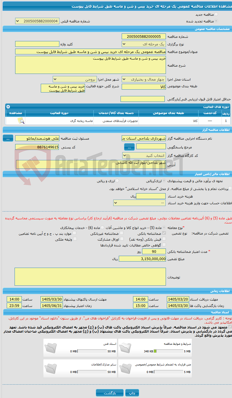 تصویر کوچک آگهی مناقصه عمومی یک مرحله ای خرید بیس و شن و ماسه طبق شرایط فایل پیوست 