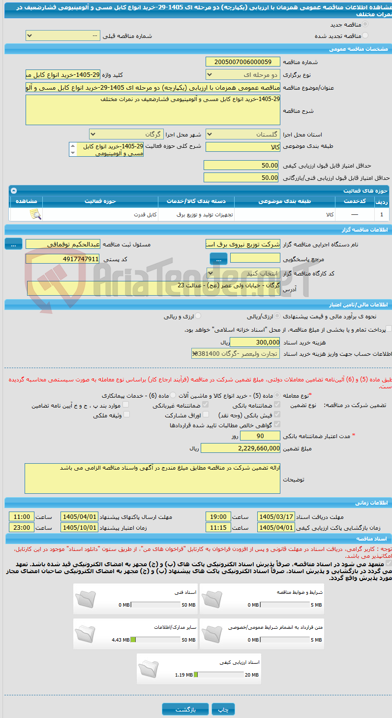 تصویر کوچک آگهی مناقصه عمومی همزمان با ارزیابی (یکپارچه) دو مرحله ای 1405-29-خرید انواع کابل مسی و آلومینیومی فشارضعیف در نمرات مختلف