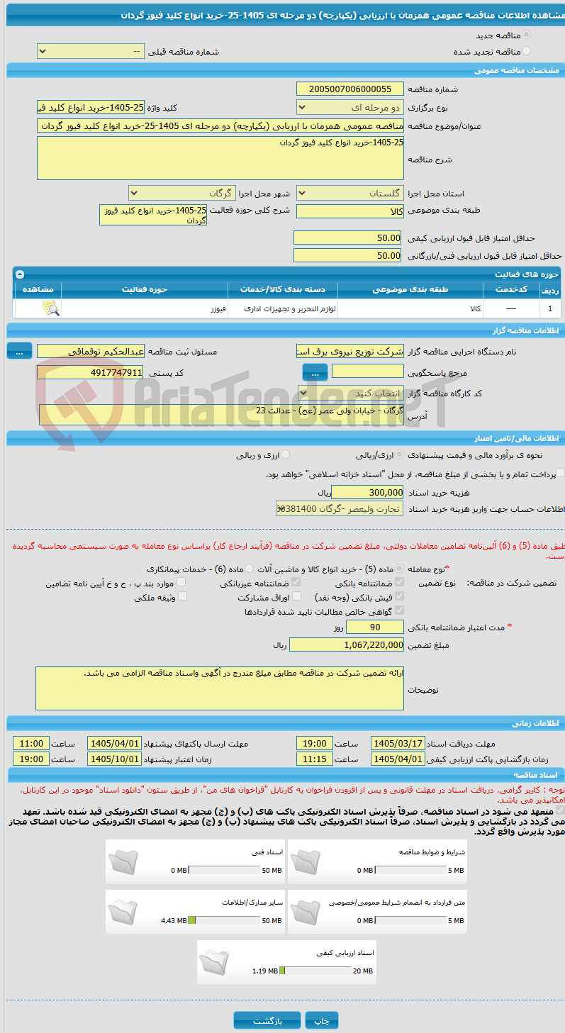 تصویر کوچک آگهی مناقصه عمومی همزمان با ارزیابی (یکپارچه) دو مرحله ای 1405-25-خرید انواع کلید فیوز گردان