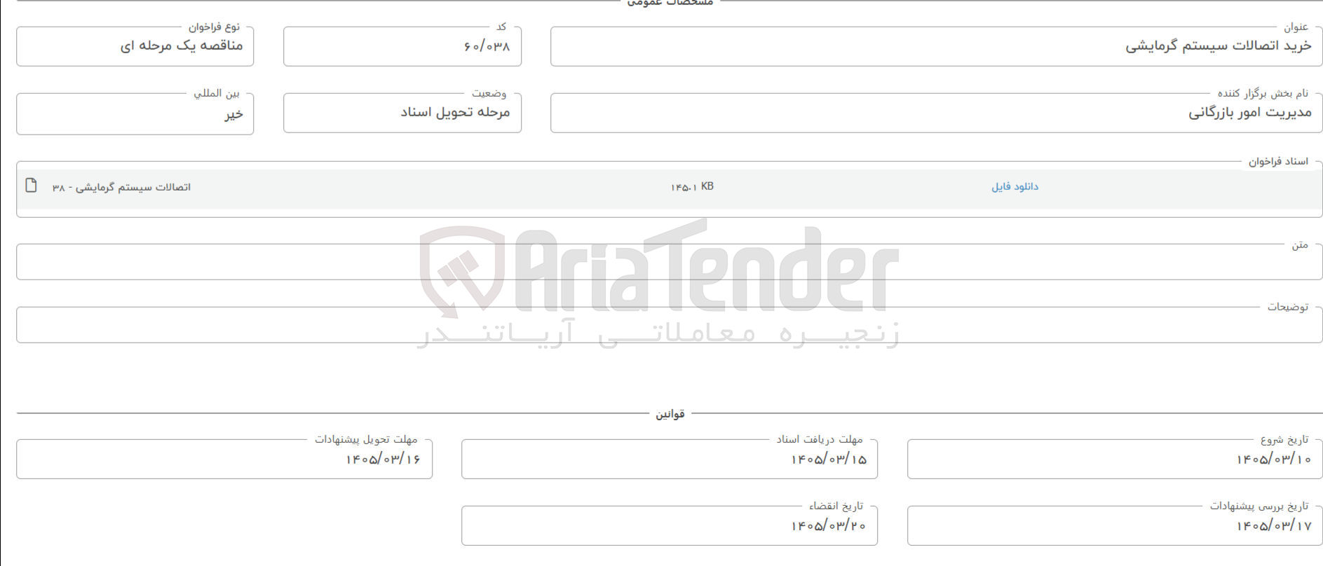 تصویر کوچک آگهی خرید اتصالات سیستم گرمایشی 
