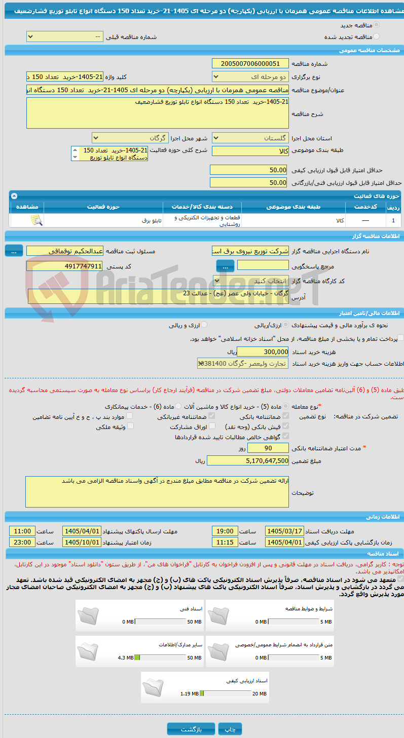 تصویر کوچک آگهی مناقصه عمومی همزمان با ارزیابی (یکپارچه) دو مرحله ای 1405-21-خرید تعداد 150 دستگاه انواع تابلو توزیع فشارضعیف