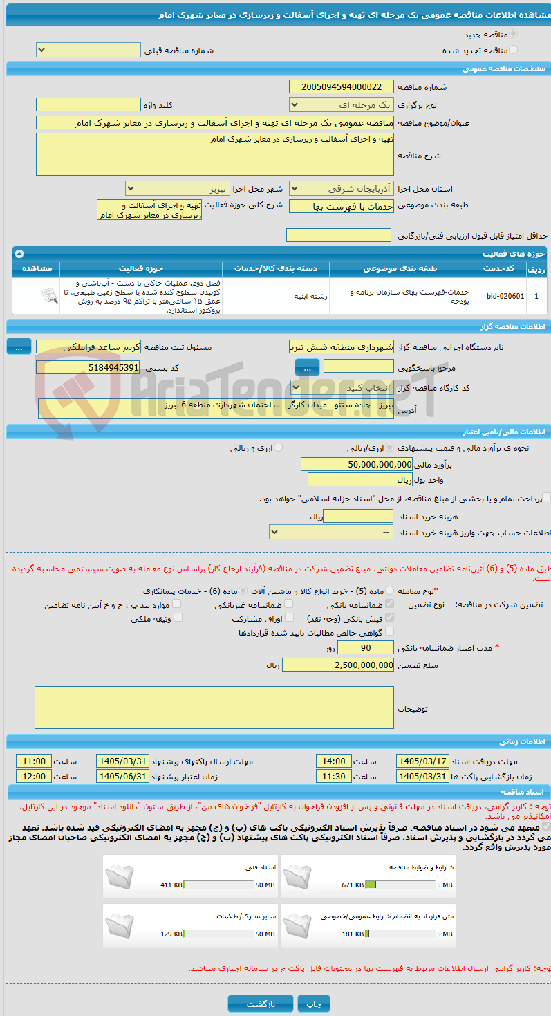 تصویر کوچک آگهی مناقصه عمومی یک مرحله ای تهیه و اجرای آسفالت و زیرسازی در معابر شهرک امام 