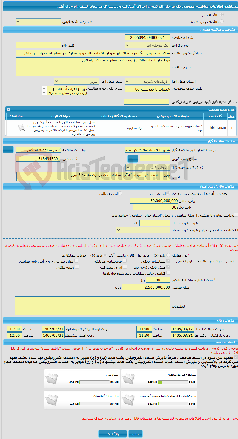 تصویر کوچک آگهی مناقصه عمومی یک مرحله ای تهیه و اجرای آسفالت و زیرسازی در معابر نصف راه - راه آهن