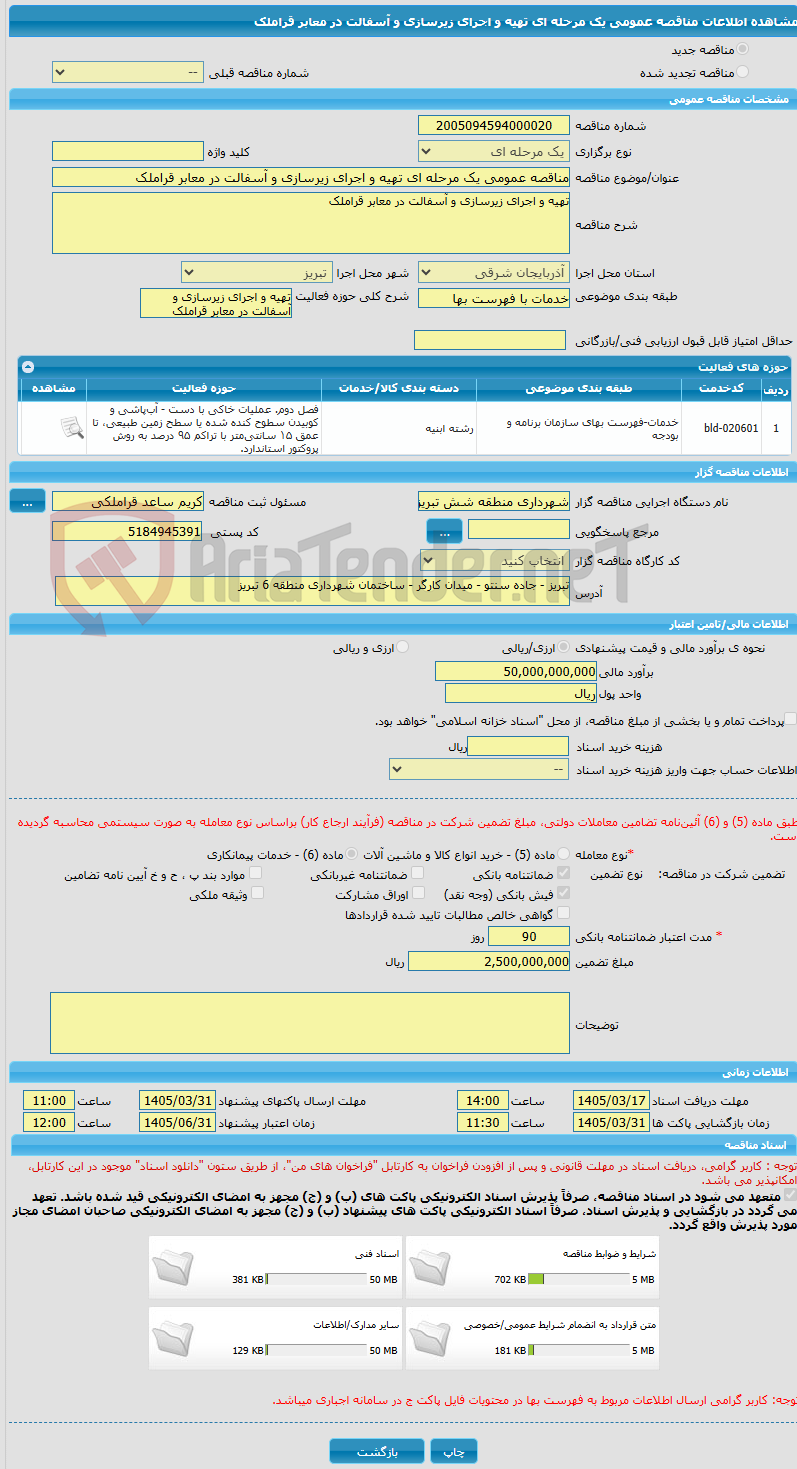 تصویر کوچک آگهی مناقصه عمومی یک مرحله ای تهیه و اجرای زیرسازی و آسفالت در معابر قراملک