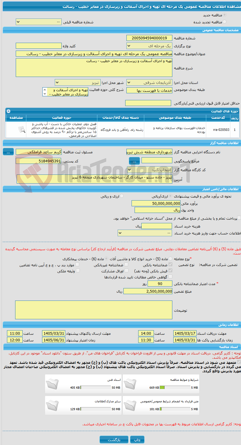 تصویر کوچک آگهی مناقصه عمومی یک مرحله ای تهیه و اجرای آسفالت و زیرسازی در معابر خطیب - رسالت