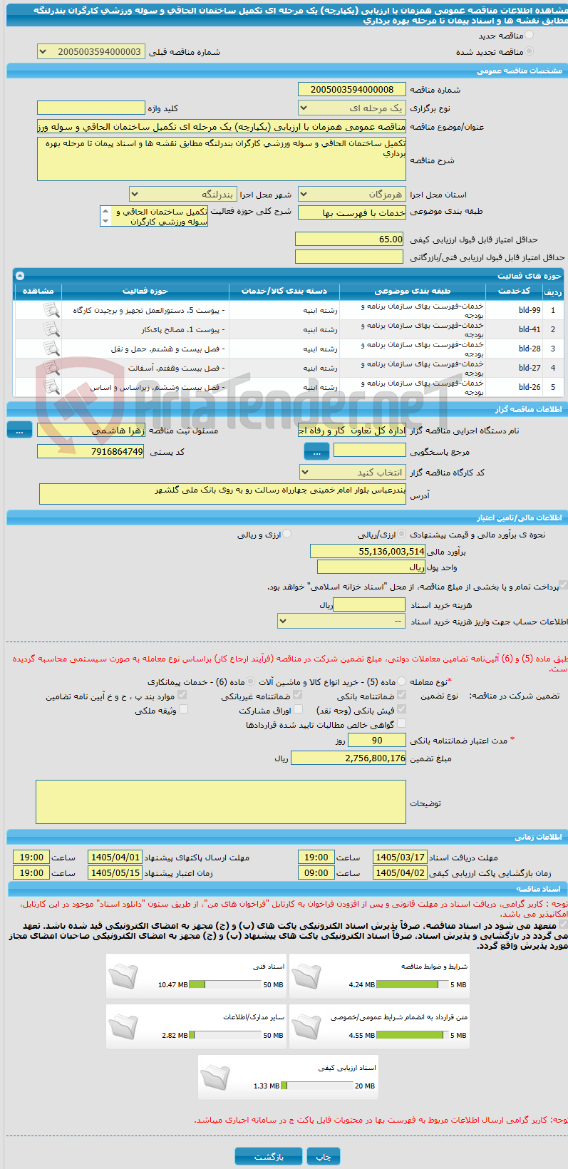 تصویر کوچک آگهی مناقصه عمومی همزمان با ارزیابی (یکپارچه) یک مرحله ای تکمیل ساختمان الحاقی و سوله ورزشی کارگران بندرلنگه مطابق نقشه ها و اسناد پیمان تا مرحله بهره برداری