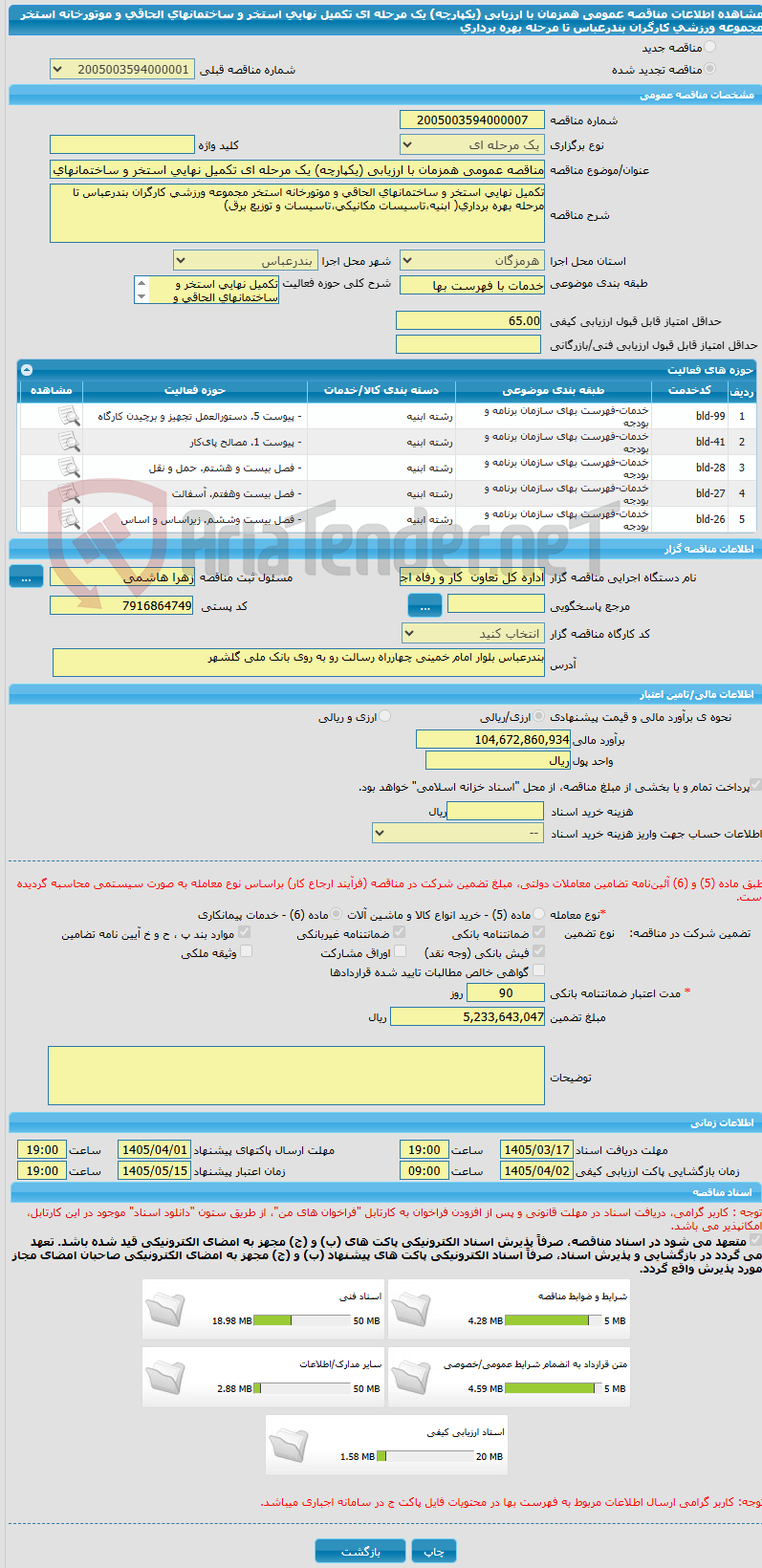 تصویر کوچک آگهی مناقصه عمومی همزمان با ارزیابی (یکپارچه) یک مرحله ای تکمیل نهایی استخر و ساختمانهای الحاقی و موتورخانه استخر مجموعه ورزشی کارگران بندرعباس تا مرحله بهره برداری