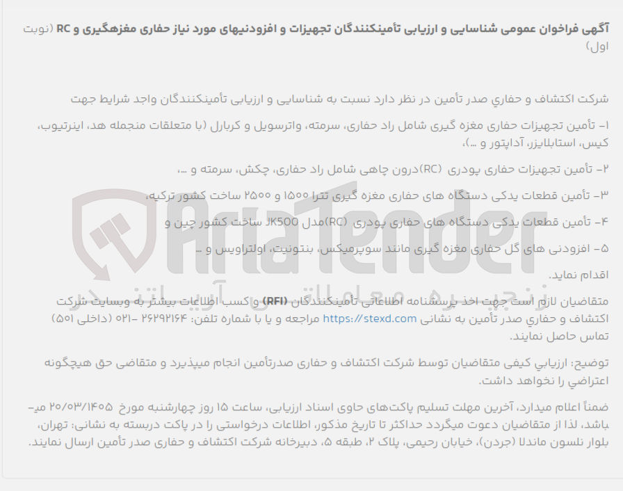 تصویر کوچک آگهی تأمین قطعات یدکی دستگاه های حفاری مغزه گیری تترا ۱۵۰۰ و ۲۵۰۰ ساخت کشور ترکیه 