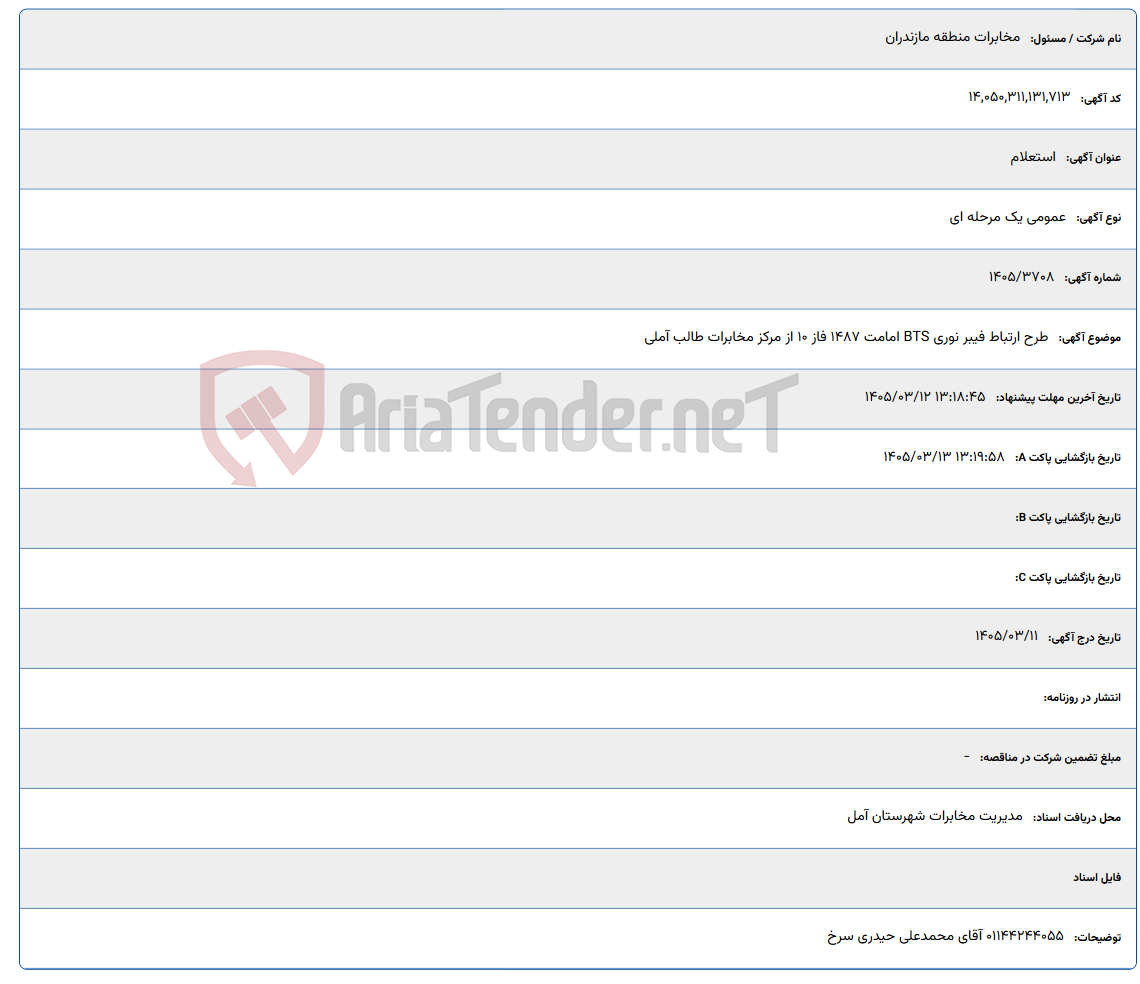تصویر کوچک آگهی 1405/03/12 13:18:45
