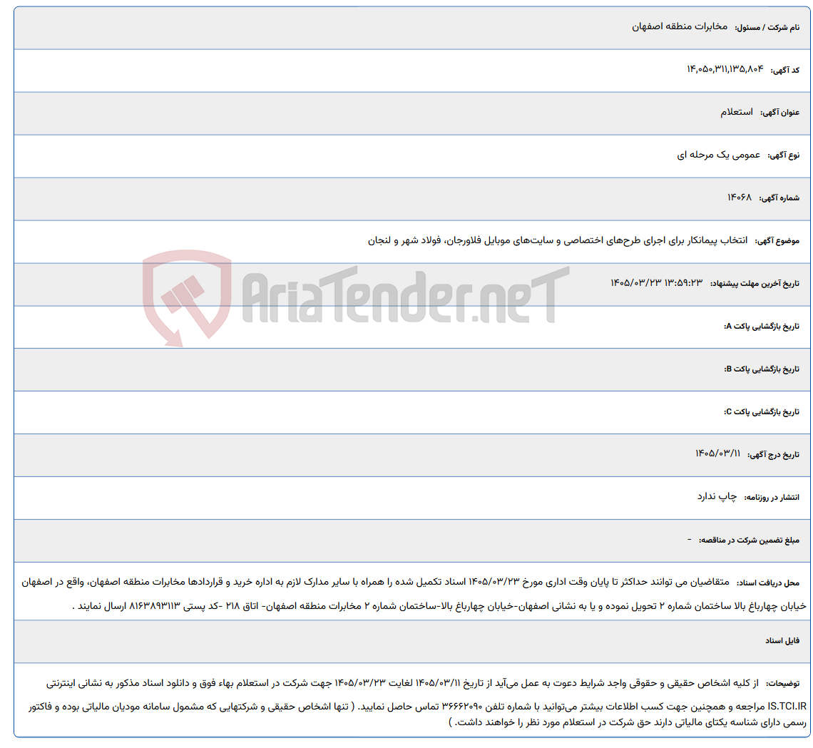 تصویر کوچک آگهی 1405/03/23 13:59:23