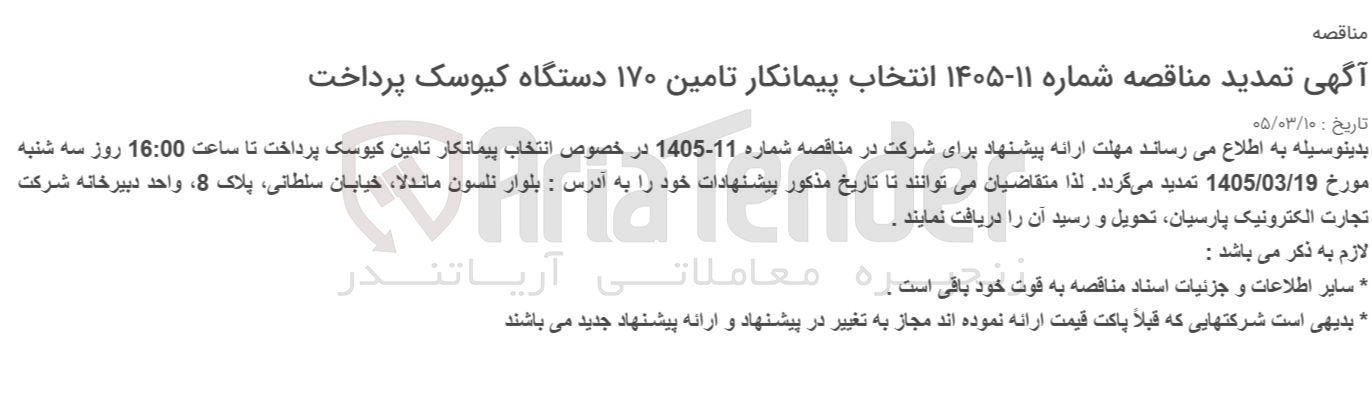 تصویر کوچک آگهی انتخاب پیمانکار تامین ۱۷۰ دستگاه کیوسک پرداخت