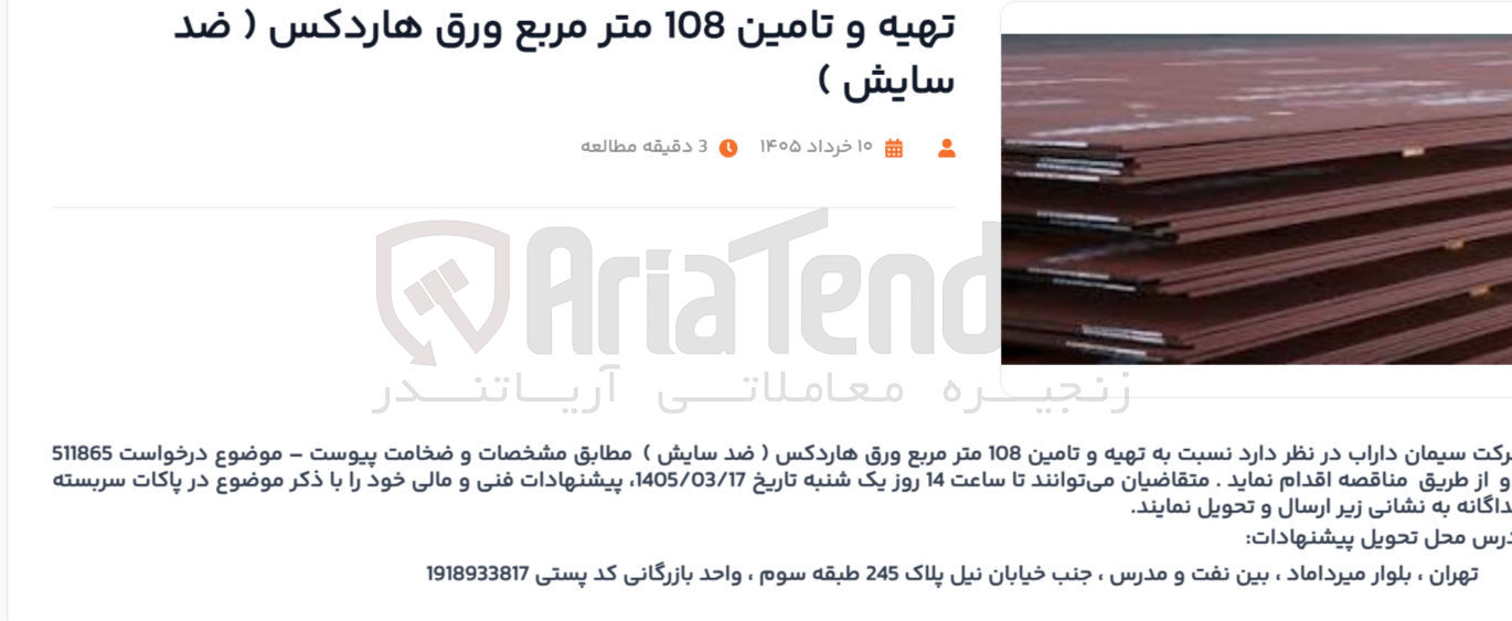 تصویر کوچک آگهی تهیه و تامین 108 متر مربع ورق هاردکس (ضد سایش)