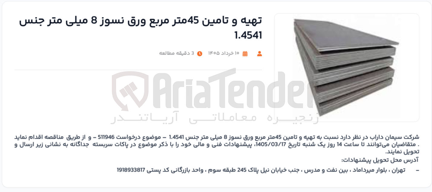 تصویر کوچک آگهی تهیه و تامین 45 متر مربع ورق نسوز 8 میلی متر جنس 1.4541