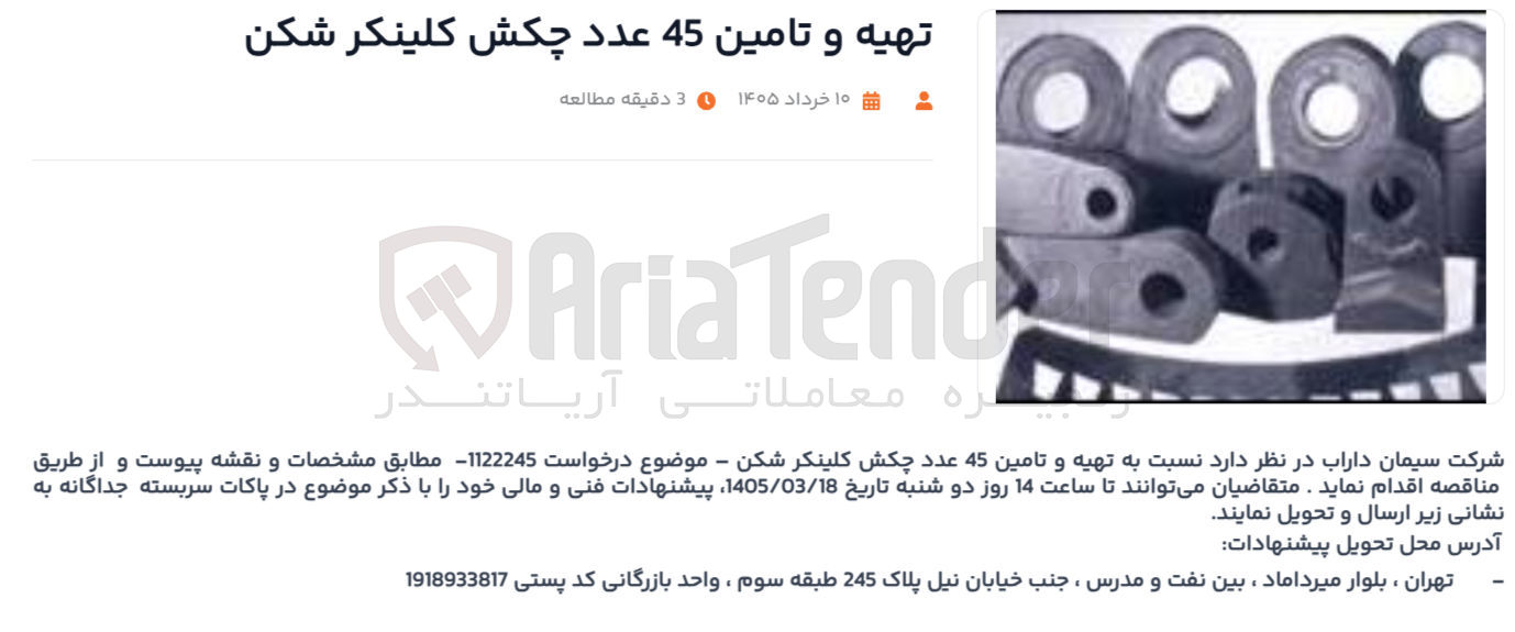 تصویر کوچک آگهی تهیه و تامین 45 عدد چکش کلینکر شکن