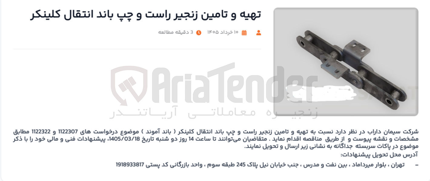 تصویر کوچک آگهی تهیه و تامین زنجیر راست و چپ باند انتقال کلینکر (باند آموند)