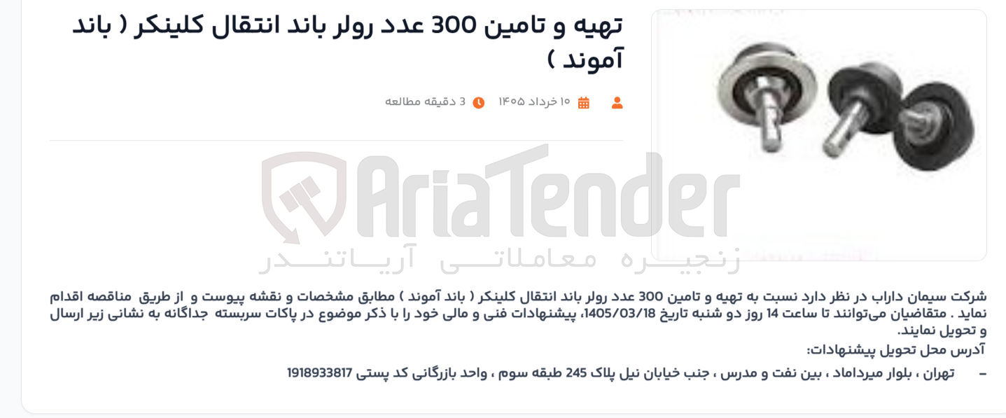 تصویر کوچک آگهی تهیه و تامین 300 عدد رولر باند انتقال کلینکر (باند آموند)