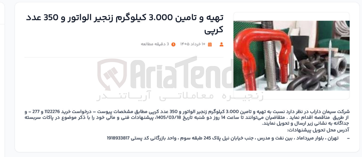 تصویر کوچک آگهی تهیه و تامین 3.000 کیلوگرم زنجير الواتور و 350 عدد کرپی