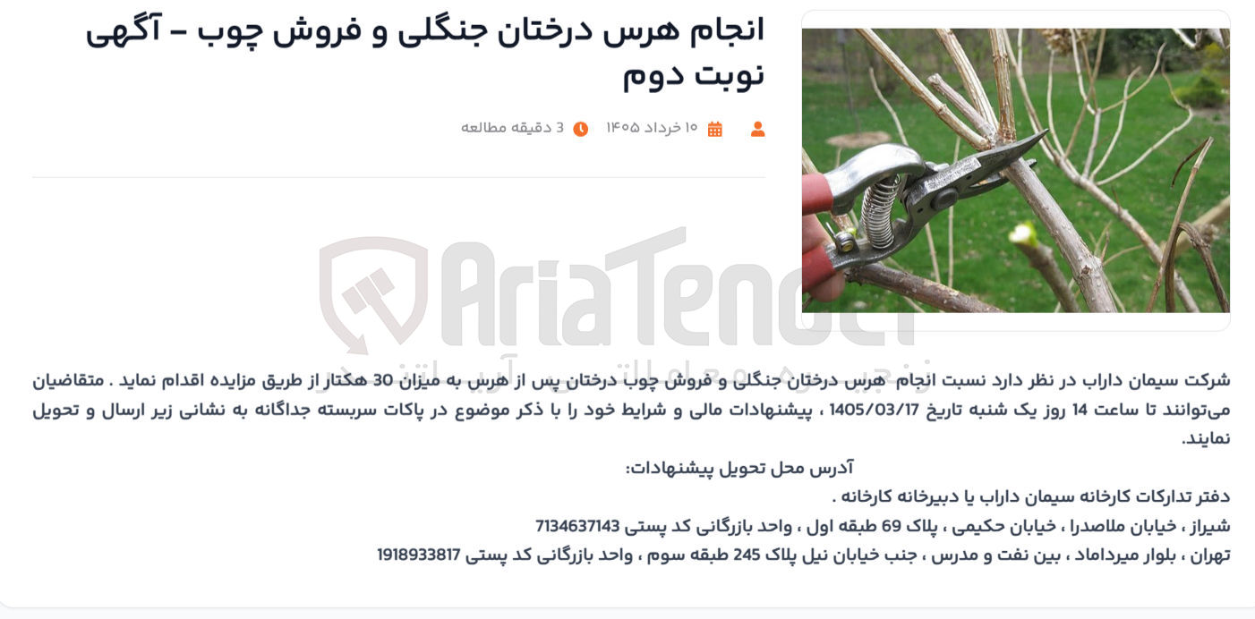 تصویر کوچک آگهی انجام هرس درختان جنگلی و فروش چوب