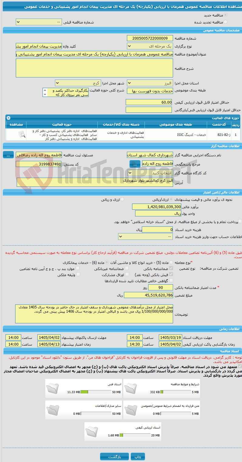 تصویر کوچک آگهی مناقصه عمومی همزمان با ارزیابی (یکپارچه) یک مرحله ای مدیریت پیمان انجام امور پشتیبانی و خدمات عمومی