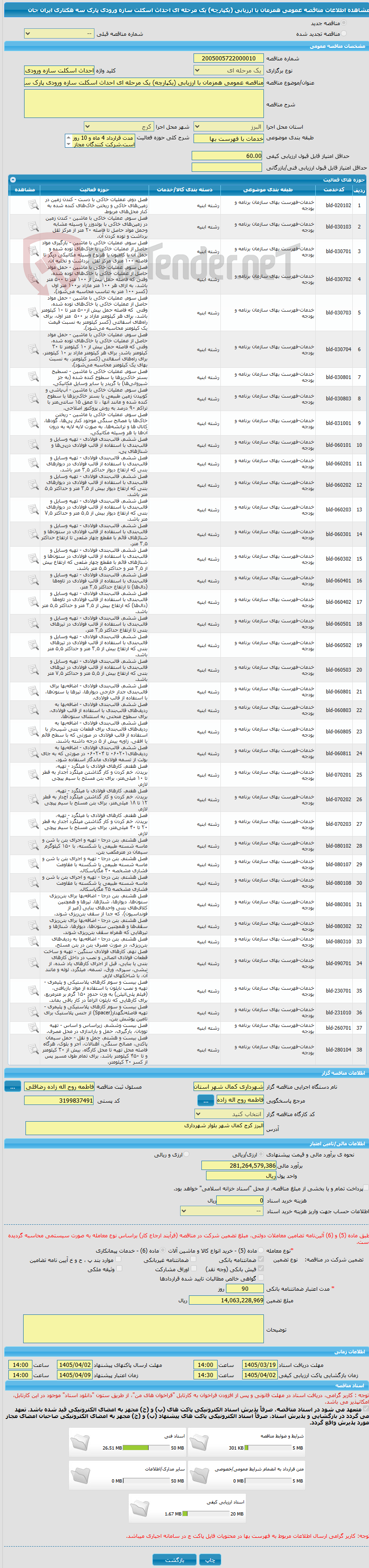 تصویر کوچک آگهی مناقصه عمومی همزمان با ارزیابی (یکپارچه) یک مرحله ای احداث اسکلت سازه ورودی پارک سه هکتاری ایران جان