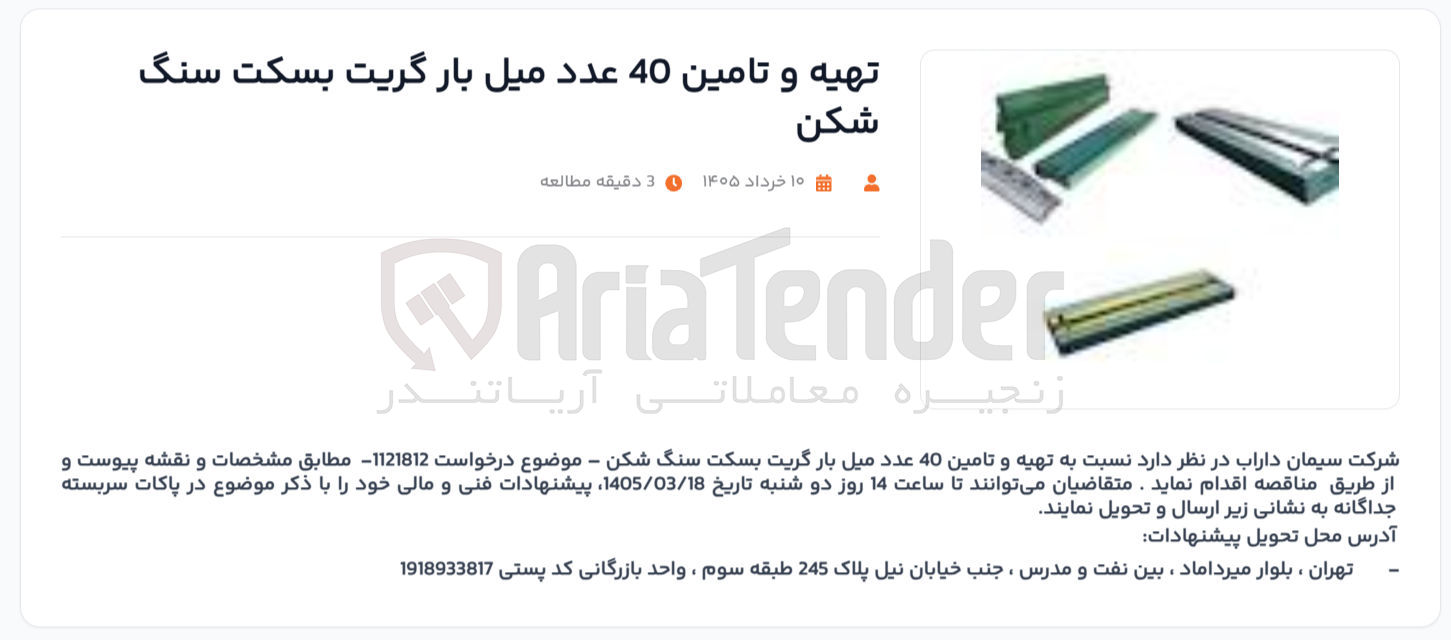 تصویر کوچک آگهی تهیه و تامین 40 عدد ميل بار گریت بسکت سنگ شکن