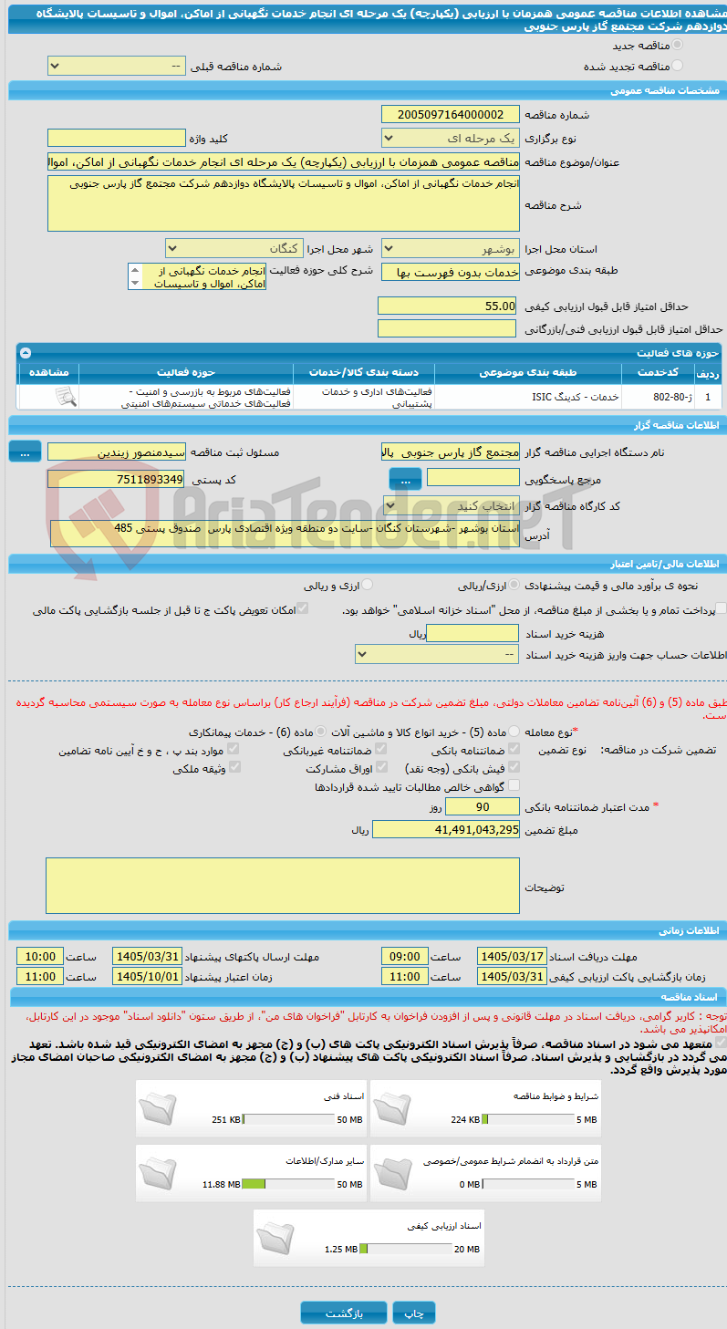 تصویر کوچک آگهی مناقصه عمومی همزمان با ارزیابی (یکپارچه) یک مرحله ای انجام خدمات نگهبانی از اماکن، اموال و تاسیسات پالایشگاه دوازدهم شرکت مجتمع گاز پارس جنوبی