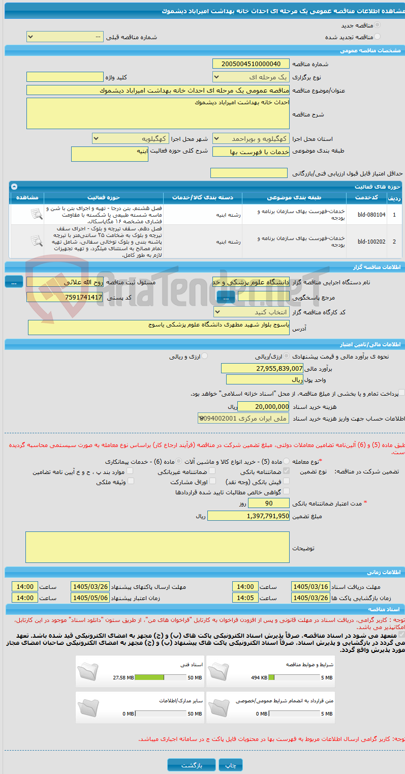 تصویر کوچک آگهی مناقصه عمومی یک مرحله ای احداث خانه بهداشت امیراباد دیشموک