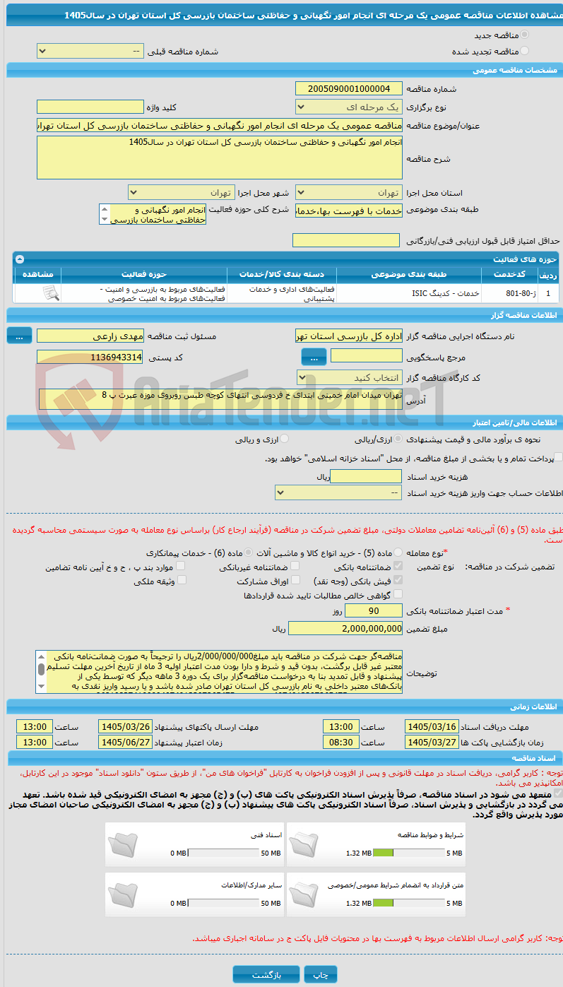 تصویر کوچک آگهی مناقصه عمومی یک مرحله ای انجام امور نگهبانی و حفاظتی ساختمان بازرسی کل استان تهران در سال1405