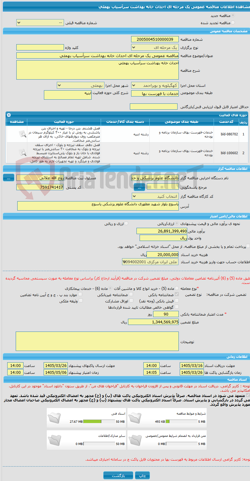 تصویر کوچک آگهی مناقصه عمومی یک مرحله ای احداث خانه بهداشت سرآسیاب بهمئی