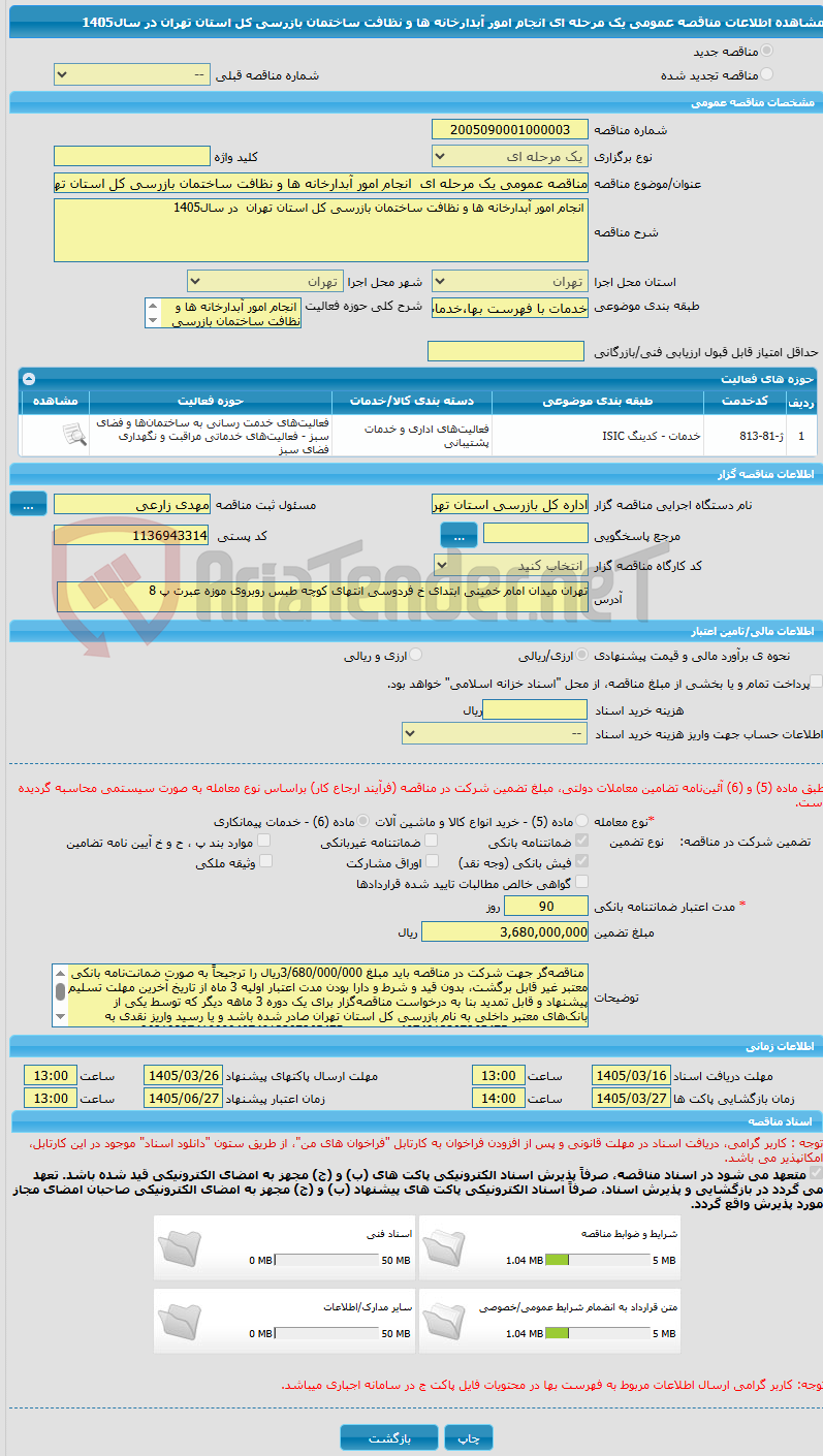 تصویر کوچک آگهی مناقصه عمومی یک مرحله ای انجام امور آبدارخانه ها و نظافت ساختمان بازرسی کل استان تهران در سال1405