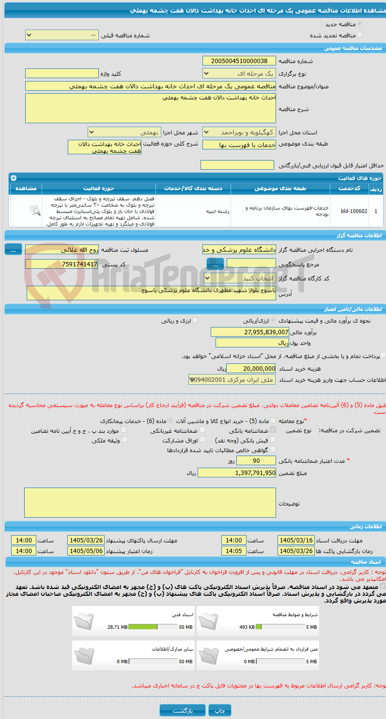 تصویر کوچک آگهی مناقصه عمومی یک مرحله ای احداث خانه بهداشت دالان هفت چشمه بهمئی