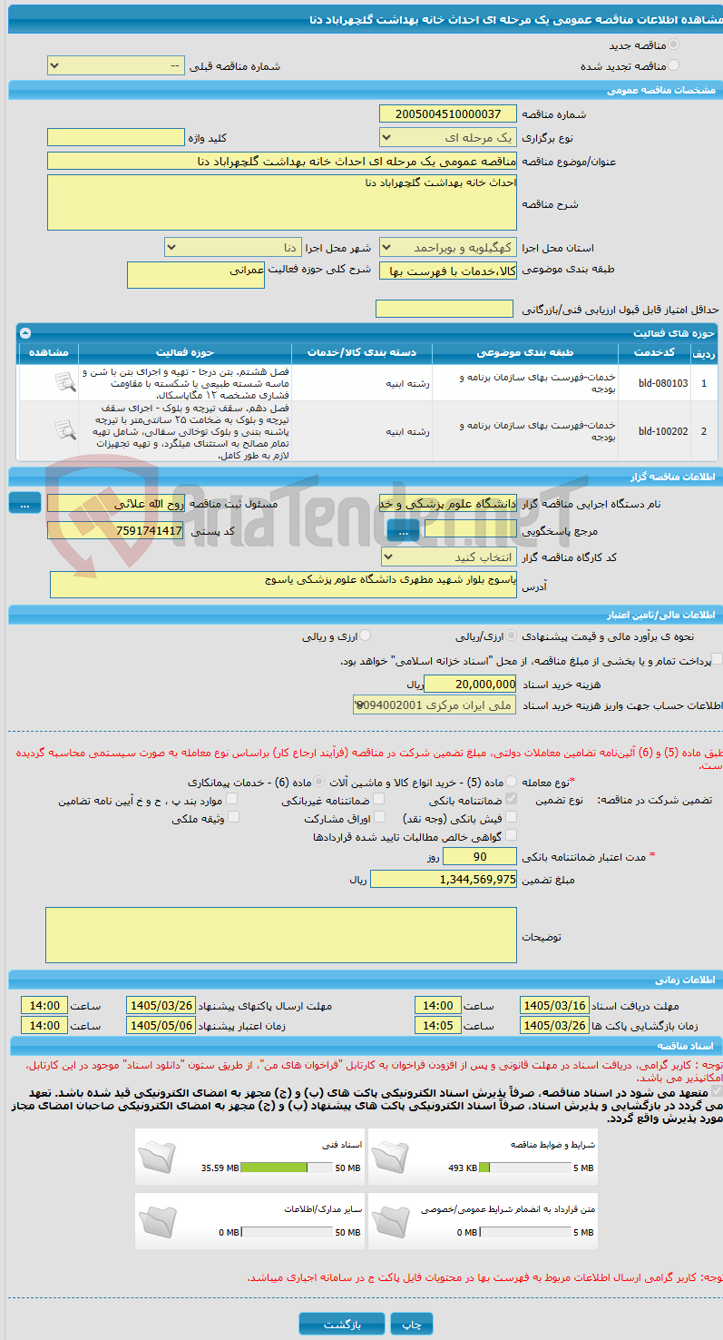 تصویر کوچک آگهی مناقصه عمومی یک مرحله ای احداث خانه بهداشت گلچهراباد دنا