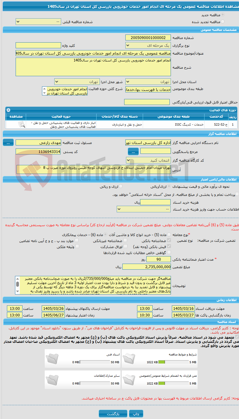 تصویر کوچک آگهی مناقصه عمومی یک مرحله ای انجام امور خدمات خودرویی بازرسی کل استان تهران در سال1405
