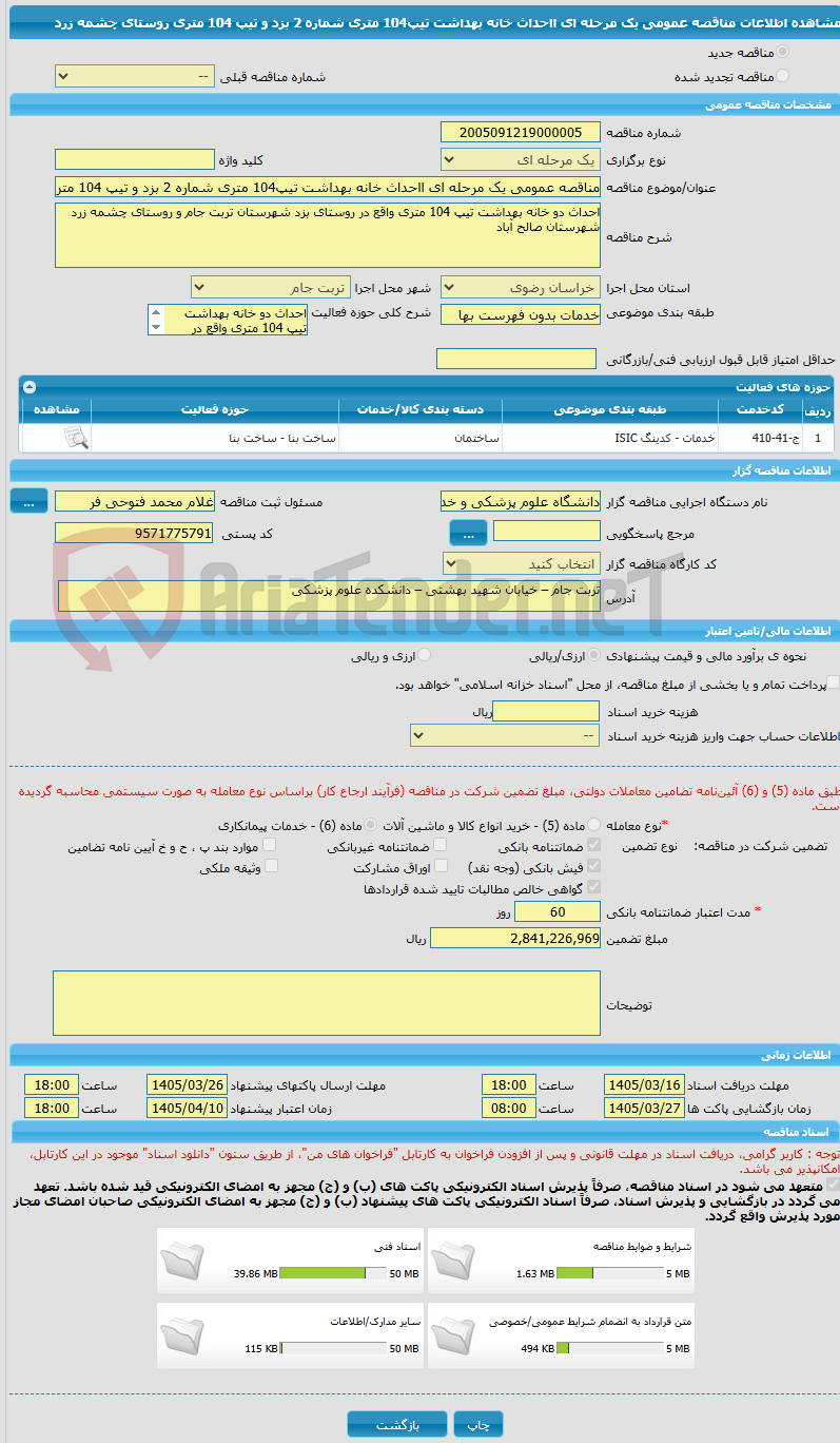 تصویر کوچک آگهی مناقصه عمومی یک مرحله ای ااحداث خانه بهداشت تیپ104 متری شماره 2 بزد و تیپ 104 متری روستای چشمه زرد