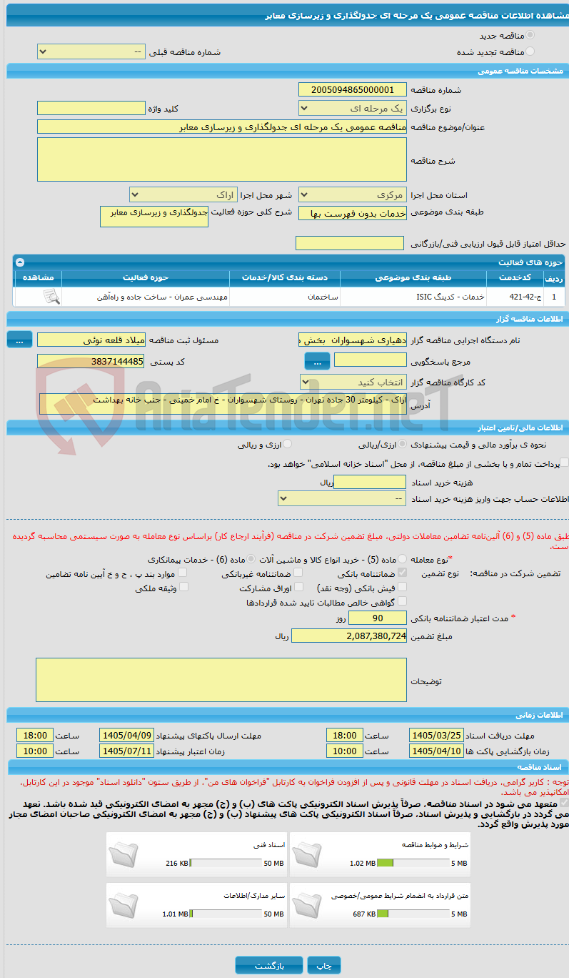 تصویر کوچک آگهی مناقصه عمومی یک مرحله ای جدولگذاری و زیرسازی معابر