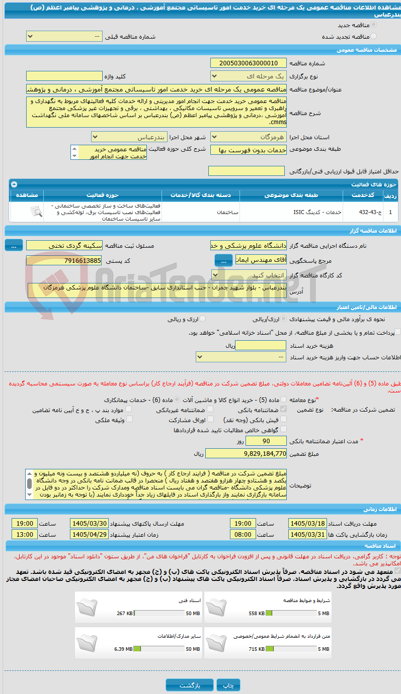 تصویر کوچک آگهی مناقصه عمومی یک مرحله ای خرید خدمت امور تاسیساتی مجتمع آموزشی ، درمانی و پژوهشی پیامبر اعظم (ص) بندرعباس